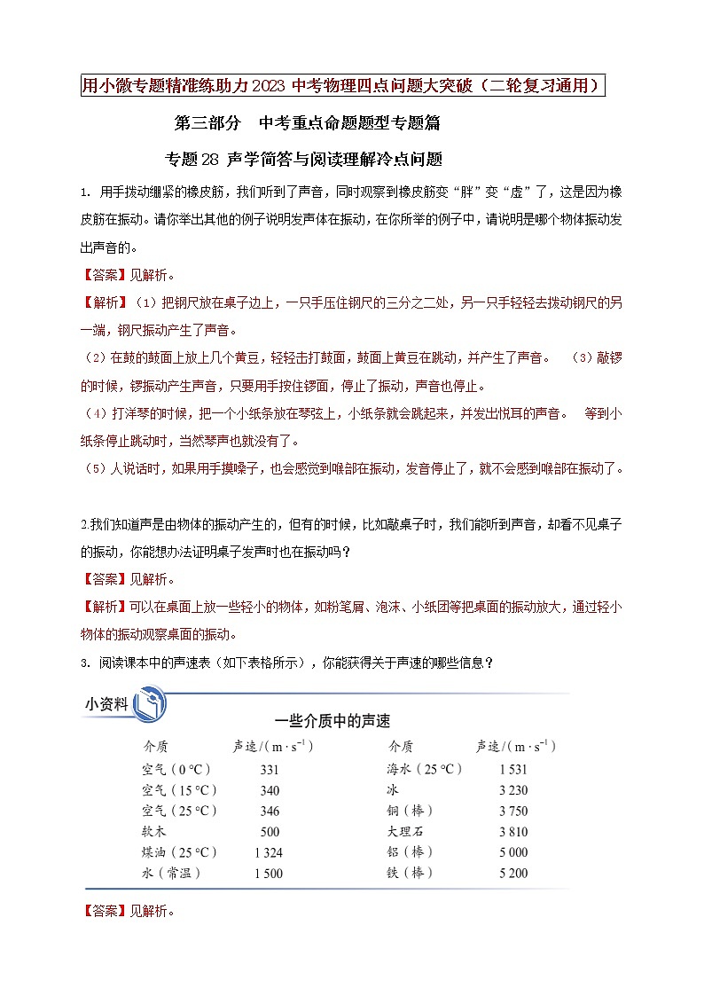 初中物理中考复习 专题28 声学简答与阅读理解冷点问题（解析版）01