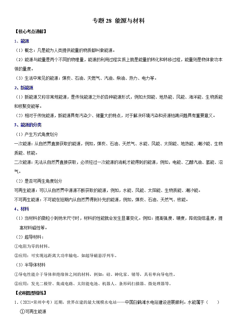 初中物理中考复习 专题28 能源与材料（原卷版）-2022年中考物理二轮专项复习核心考点突破与必刷题型汇编（全国通用）第1页