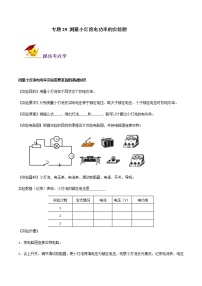 初中物理中考复习 专题29 测量小灯泡电功率的实验题（原卷版）