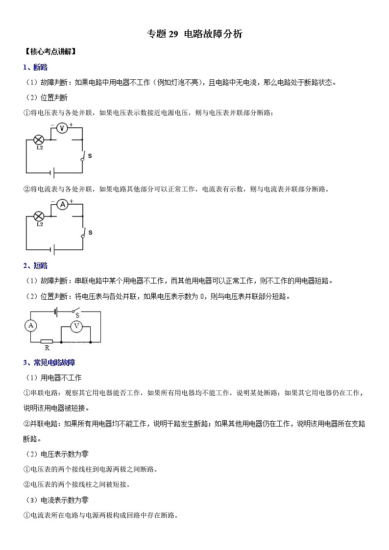 初中物理中考复习 专题29 电路故障分析（解析版）-2022年中考物理二轮专项复习核心考点突破与必刷题型汇编（全国通用）第1页