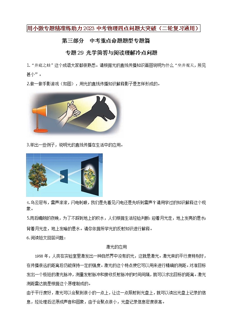 初中物理中考复习 专题29 光学简答与阅读理解冷点问题（原卷版）01