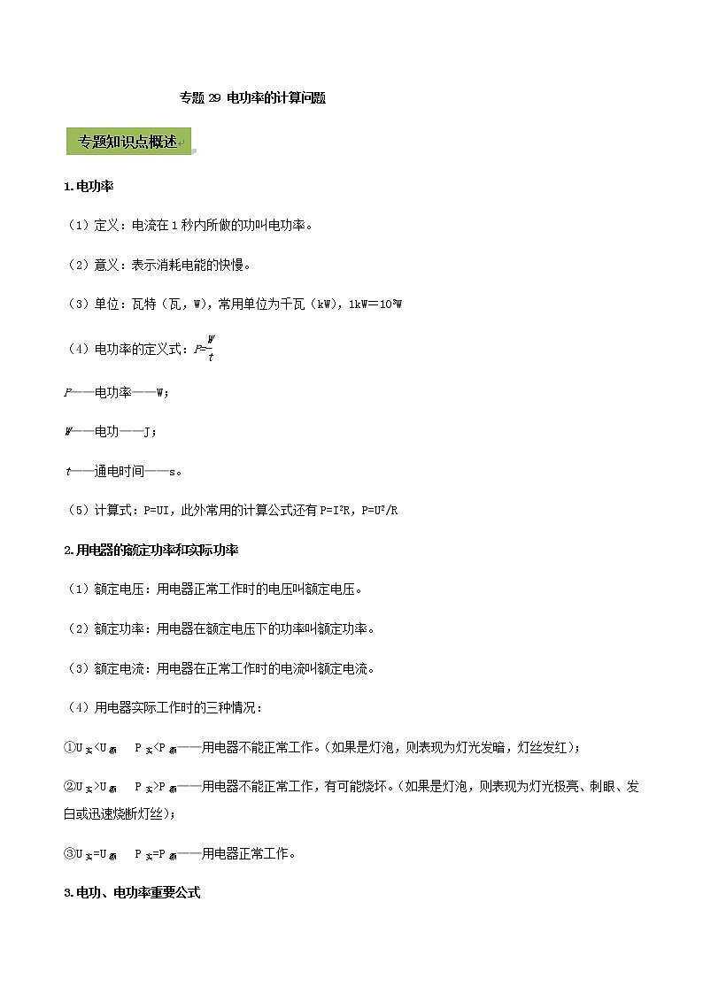 初中物理中考复习 专题29 中考电功率的计算问题（解析版）01