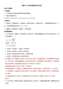 初中物理中考复习 专题30 动态电路的定性分析（解析版）-2022年中考物理二轮专项复习核心考点突破与必刷题型汇编（全国通用）