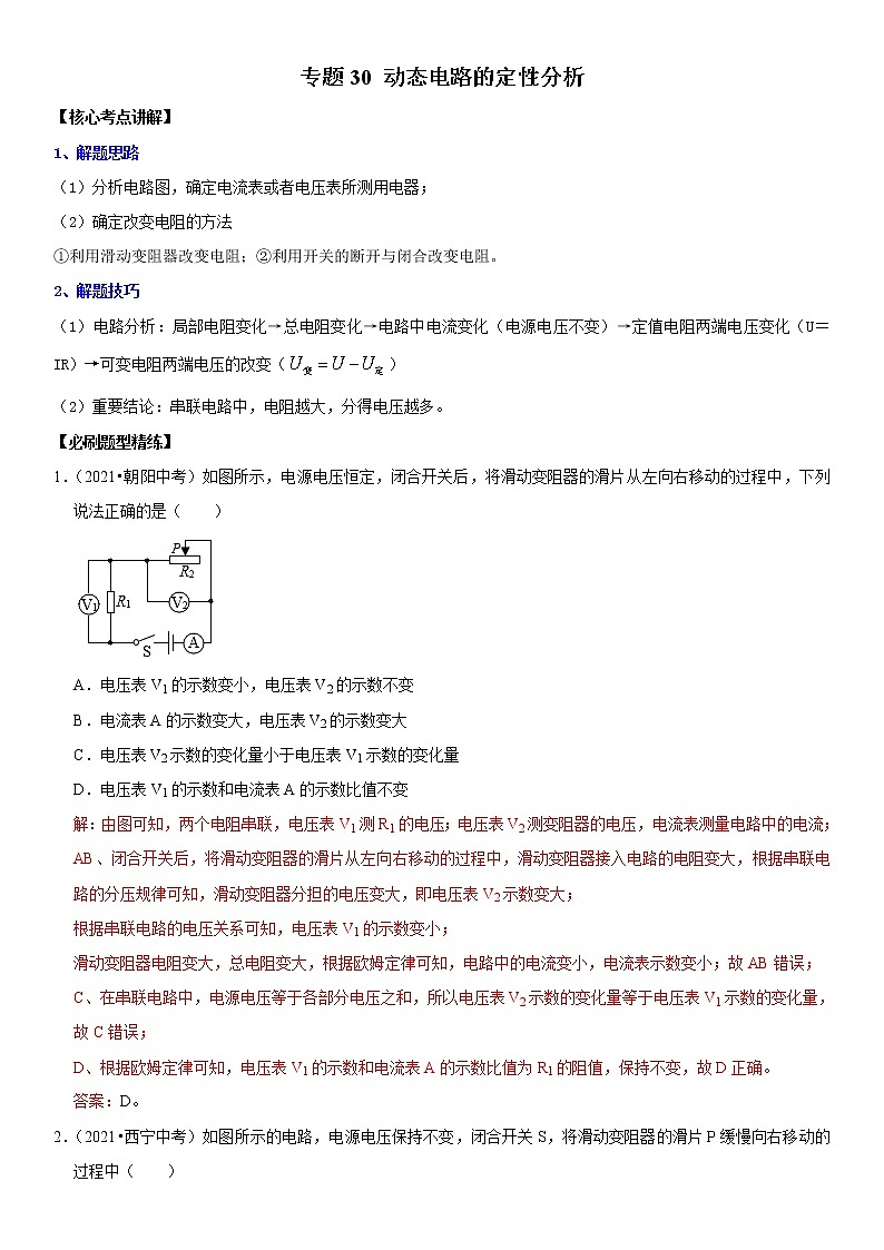 初中物理中考复习 专题30 动态电路的定性分析（解析版）-2022年中考物理二轮专项复习核心考点突破与必刷题型汇编（全国通用）第1页