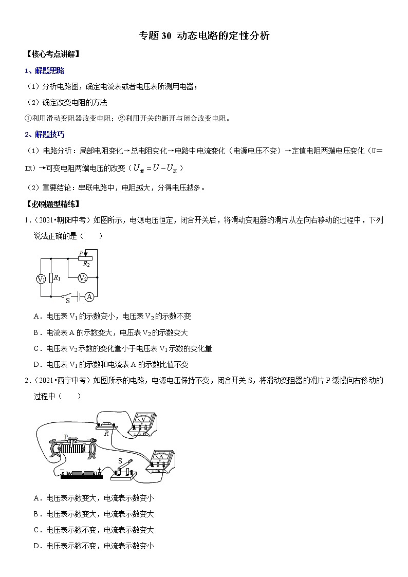 初中物理中考复习 专题30 动态电路的定性分析（原卷版）-2022年中考物理二轮专项复习核心考点突破与必刷题型汇编（全国通用）01