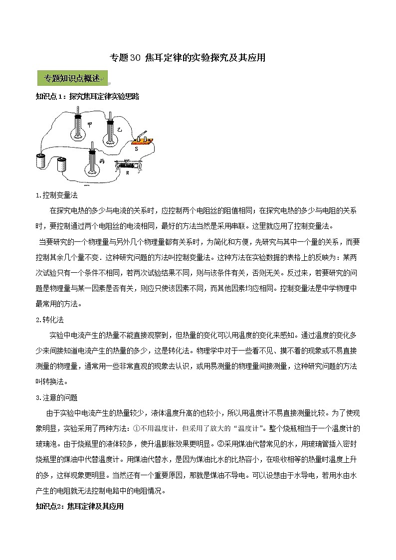 初中物理中考复习 专题30 焦耳定律的实验探究及其应用（解析版）01