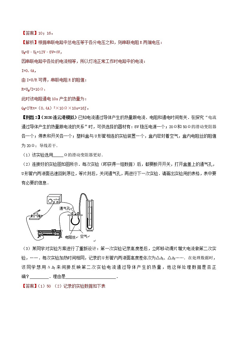 初中物理中考复习 专题30 焦耳定律的实验探究及其应用（解析版）03