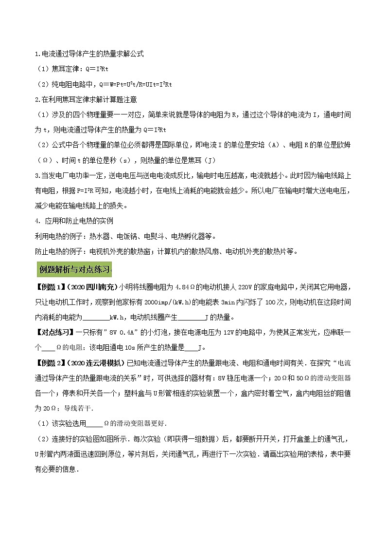 初中物理中考复习 专题30 焦耳定律的实验探究及其应用（原卷版）02