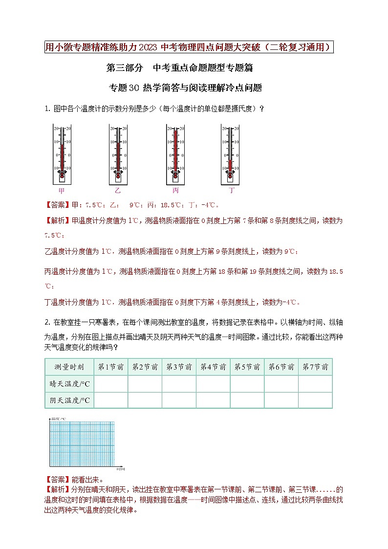 初中物理中考复习 专题30 热学简答与阅读理解冷点问题（解析版）01