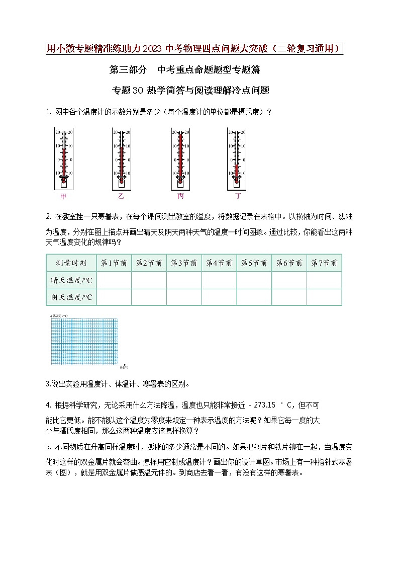 初中物理中考复习 专题30 热学简答与阅读理解冷点问题（原卷版）01