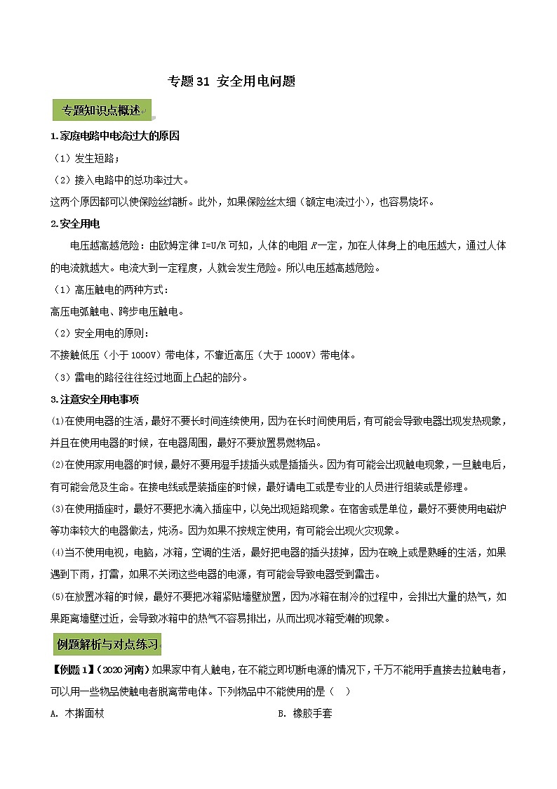初中物理中考复习 专题31 安全用电中考问题（解析版）第1页