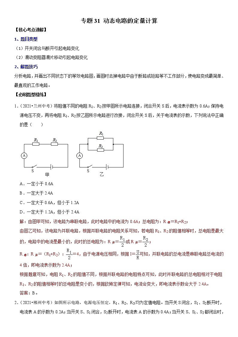 初中物理中考复习 专题31 动态电路的定量计算（解析版）-2022年中考物理二轮专项复习核心考点突破与必刷题型汇编（全国通用）第1页