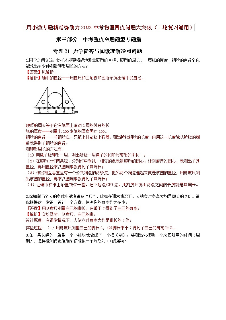 初中物理中考复习 专题31 力学简答与阅读理解冷点问题（解析版）第1页