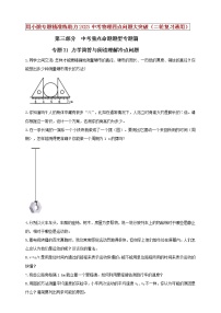 初中物理中考复习 专题31 力学简答与阅读理解冷点问题（原卷版）