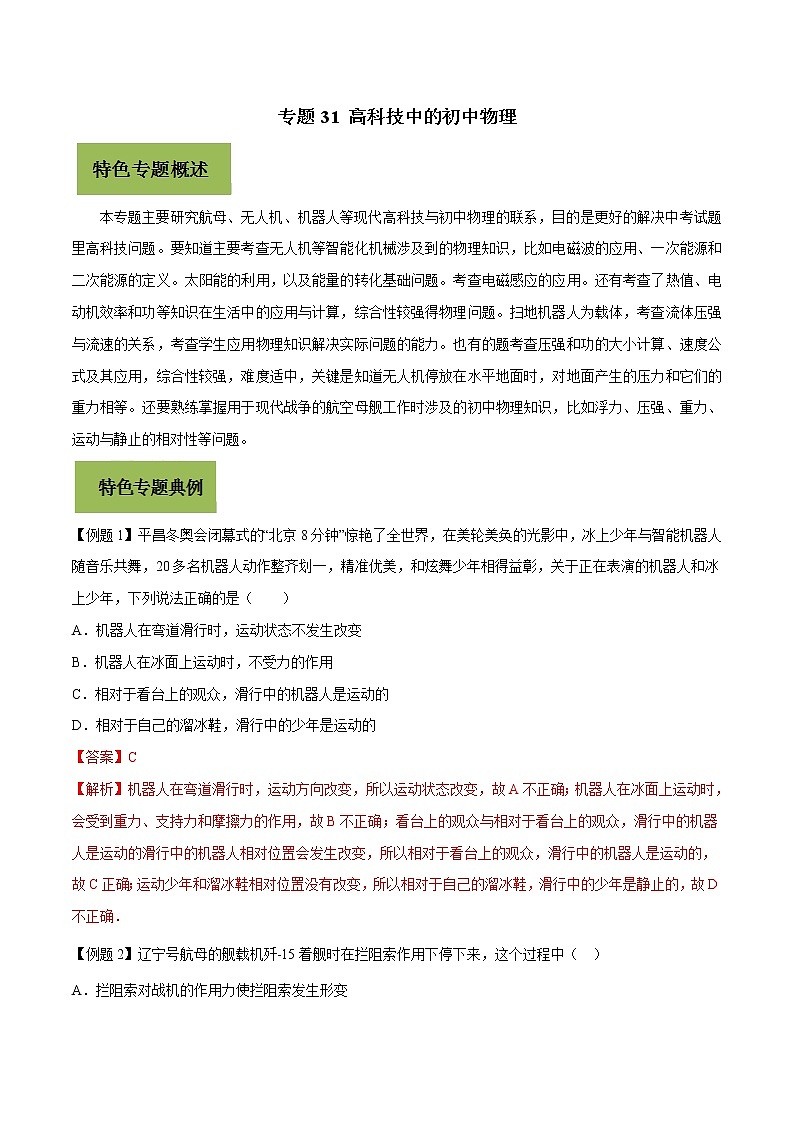 初中物理中考复习 专题31 高科技中的初中物理 (解析版)第1页