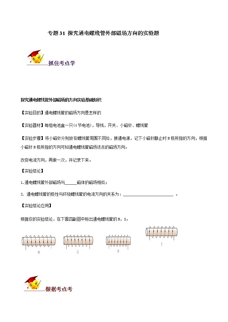 初中物理中考复习 专题31 探究通电螺线管外部磁场方向的实验题（解析版）第1页