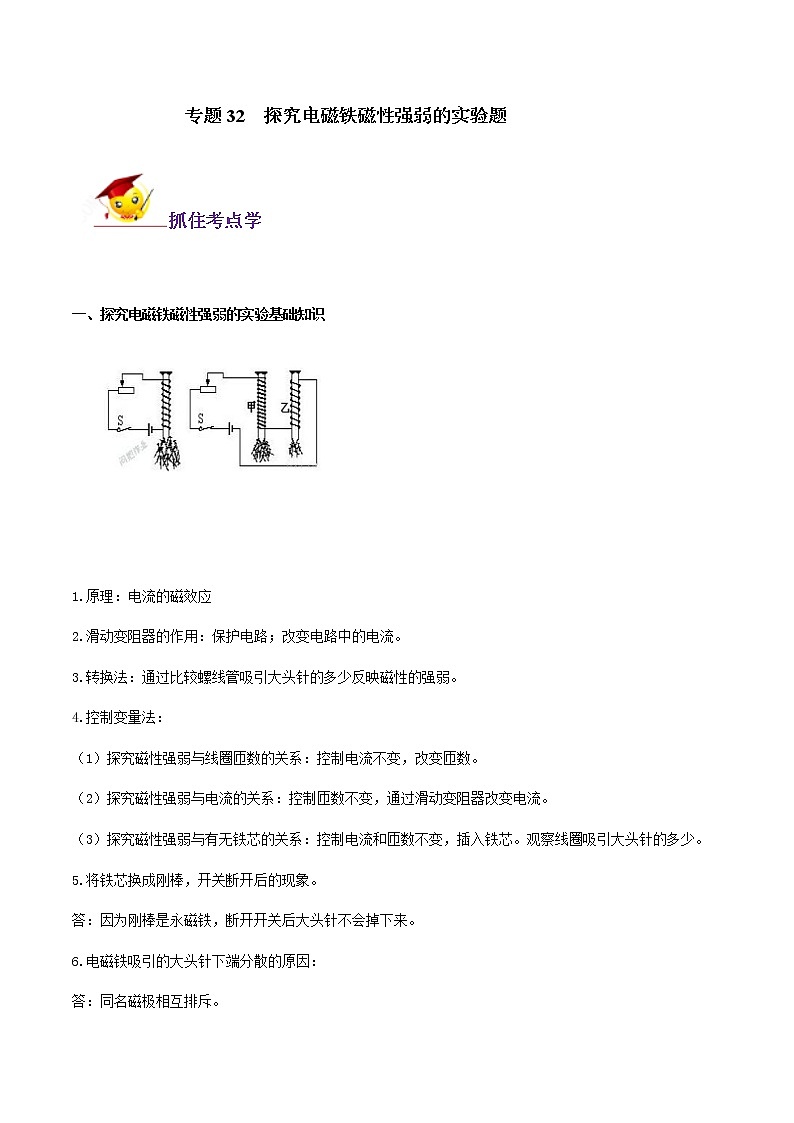 初中物理中考复习 专题32  探究电磁铁磁性强弱的实验题（解析版）第1页