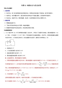 初中物理中考复习 专题32 电路安全与生活应用（解析版）-2022年中考物理二轮专项复习核心考点突破与必刷题型汇编（全国通用）