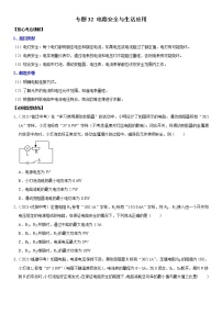 初中物理中考复习 专题32 电路安全与生活应用（原卷版）-2022年中考物理二轮专项复习核心考点突破与必刷题型汇编（全国通用）