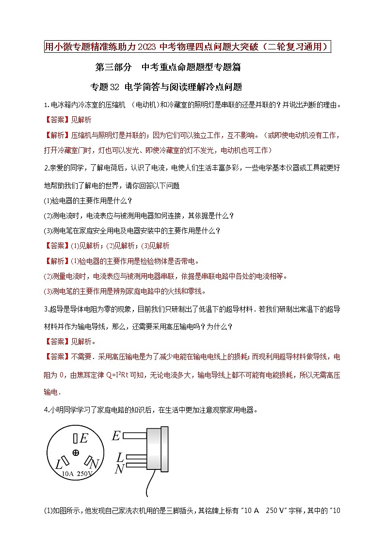 初中物理中考复习 专题32 电学简答与阅读理解冷点问题（解析版）01