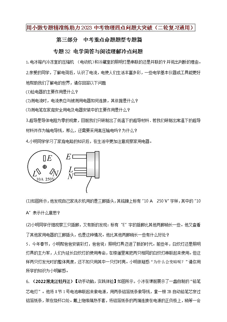 初中物理中考复习 专题32 电学简答与阅读理解冷点问题（原卷版）01