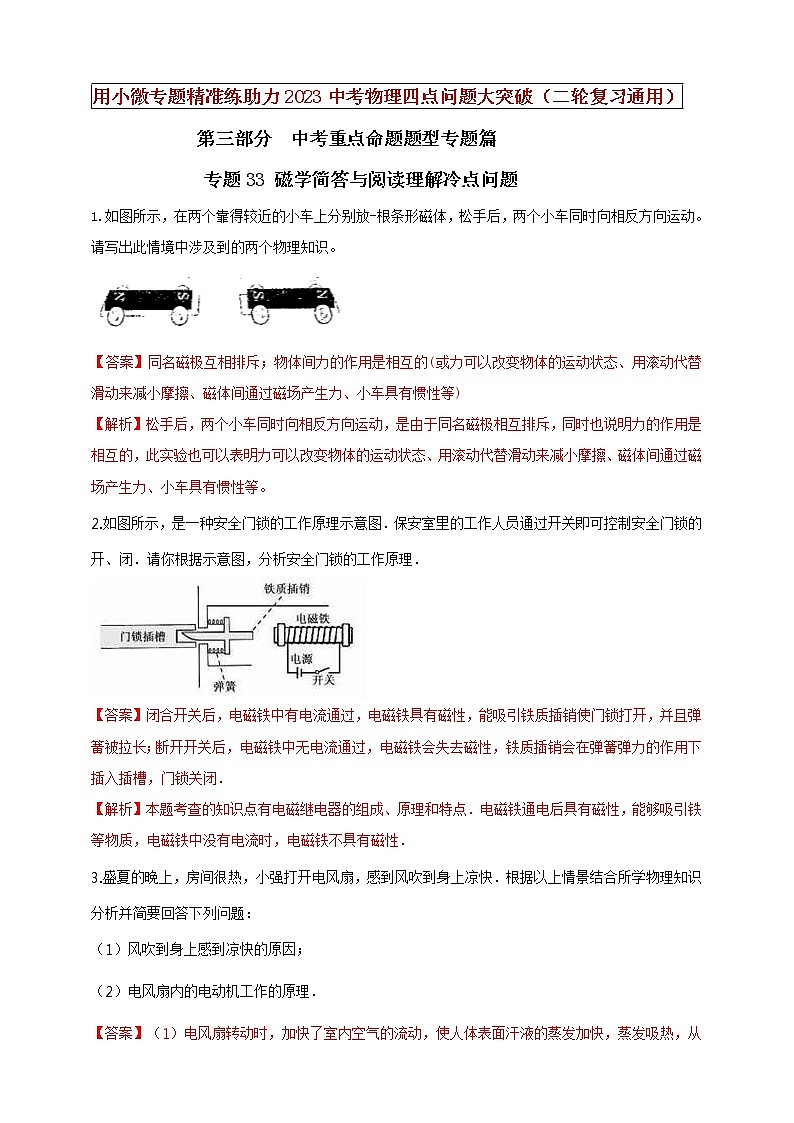 初中物理中考复习 专题33 磁学简答与阅读理解冷点问题（解析版）第1页