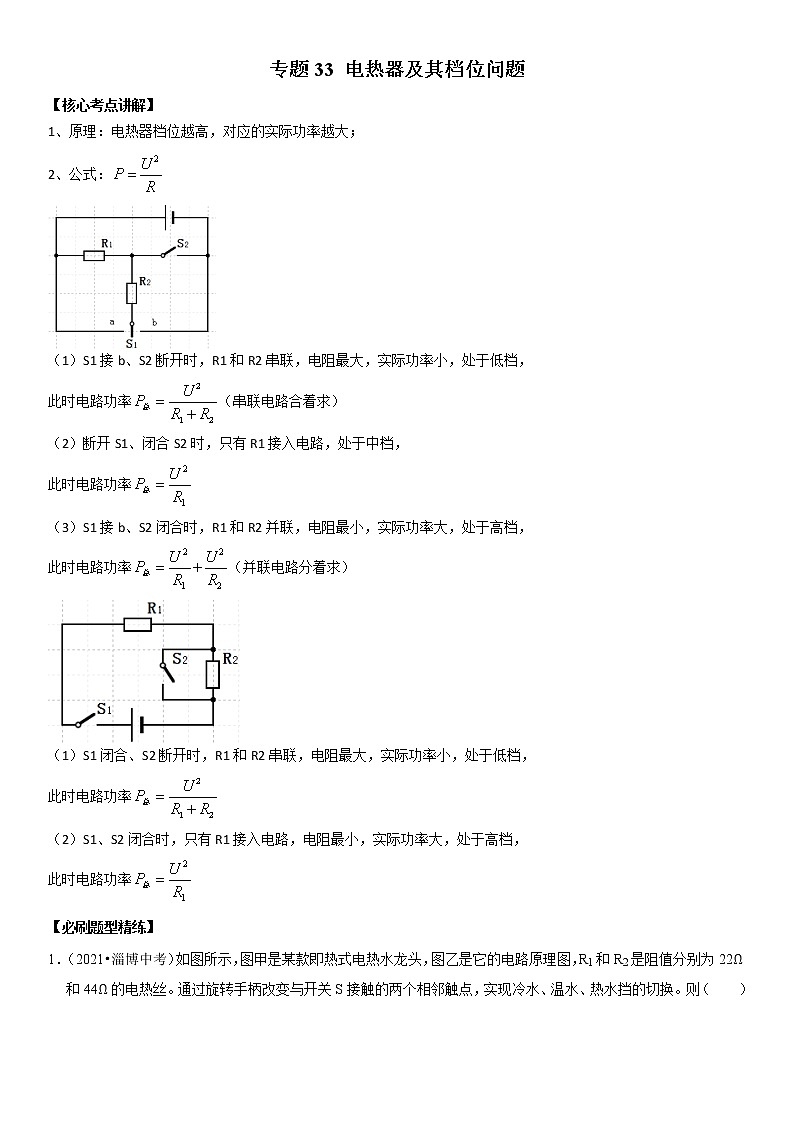 初中物理中考复习 专题33 电热器及其档位问题（原卷版）-2022年中考物理二轮专项复习核心考点突破与必刷题型汇编（全国通用）第1页