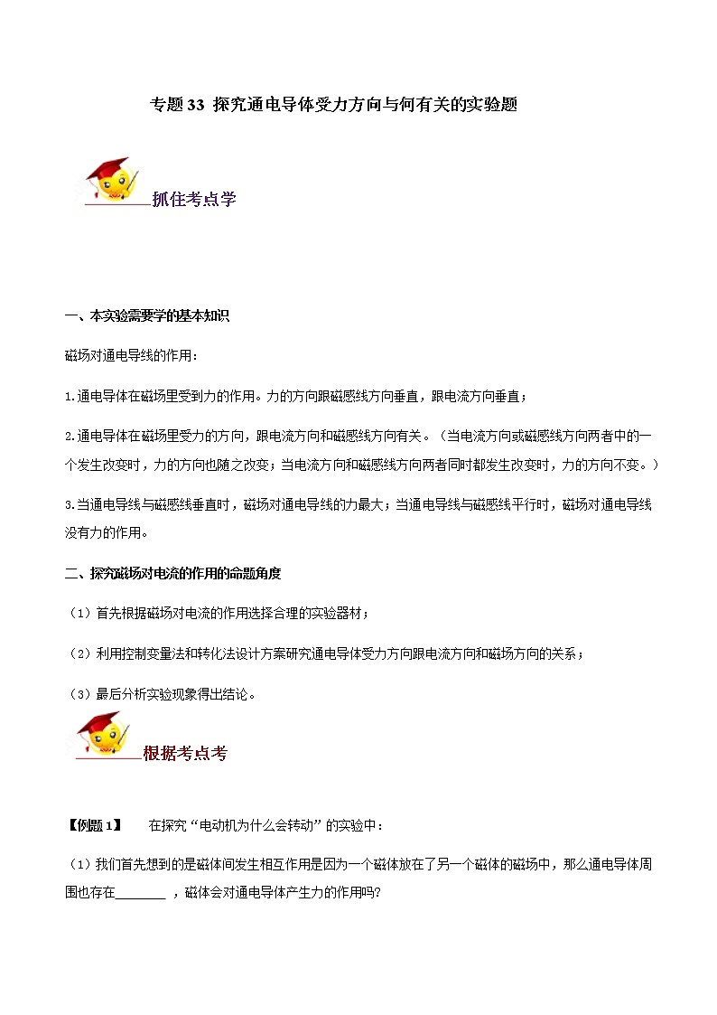 初中物理中考复习 专题33 探究通电导体受力方向与何有关的实验题（原卷版）第1页