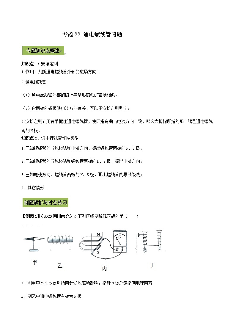 初中物理中考复习 专题33 通电螺线管中考问题（解析版）第1页
