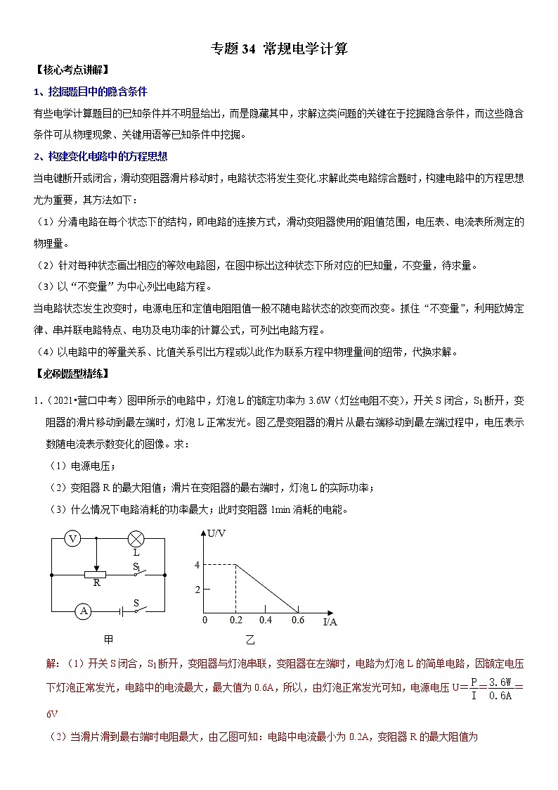 初中物理中考复习 专题34 常规电学计算（解析版）-2022年中考物理二轮专项复习核心考点讲解与必刷题型汇编（全国通用）第1页