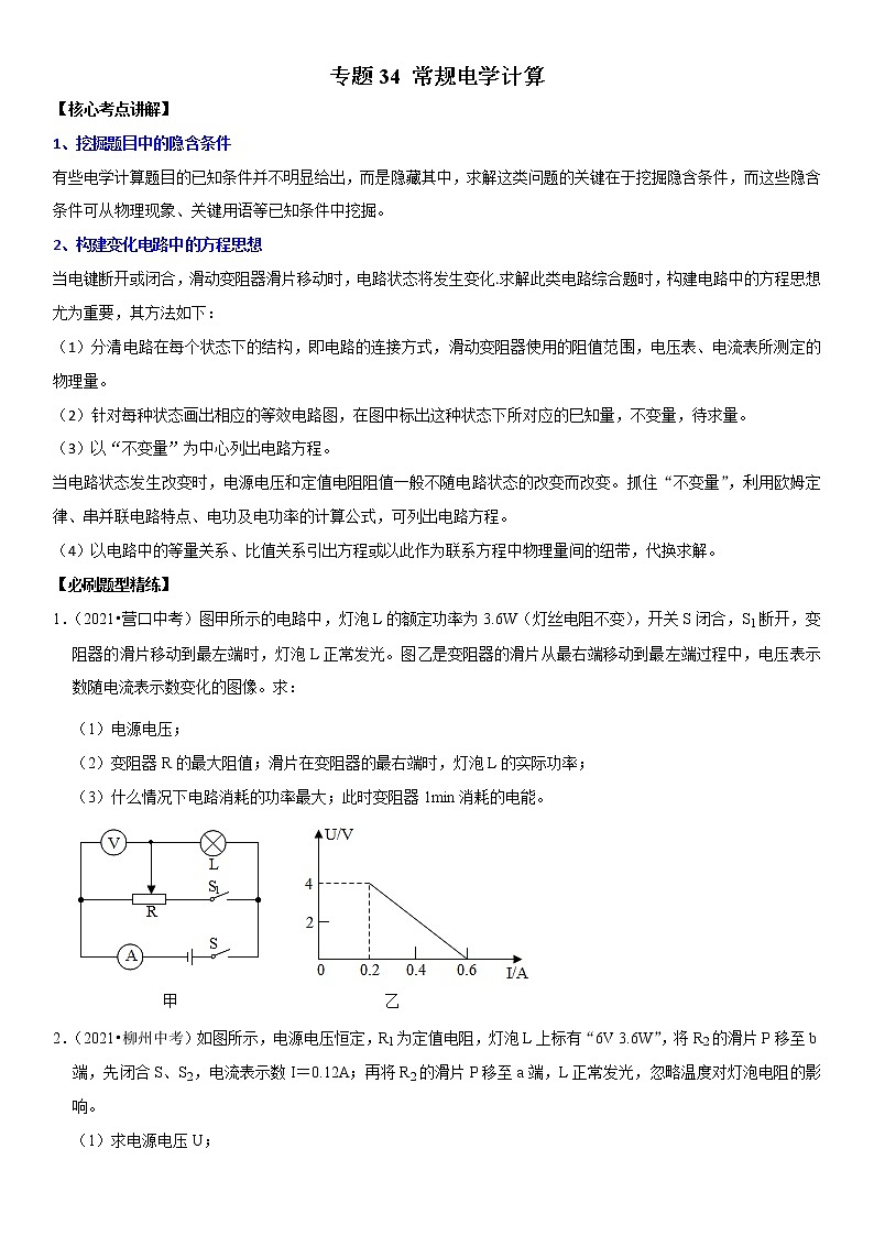 初中物理中考复习 专题34 常规电学计算（原卷版）-2022年中考物理二轮专项复习核心考点讲解与必刷题型汇编（全国通用）第1页