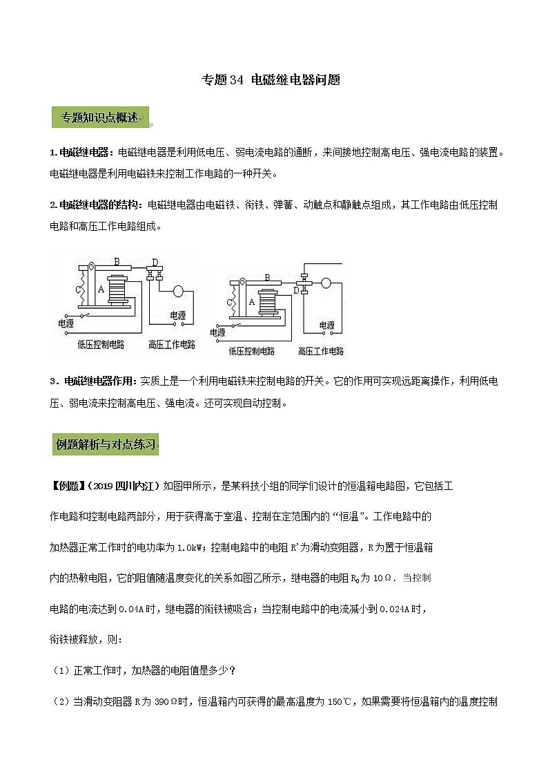 初中物理中考复习 专题34 电磁继电器中考问题（解析版）第1页