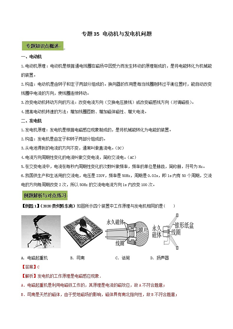 初中物理中考复习 专题35 电动机与发电机中考问题（解析版）01