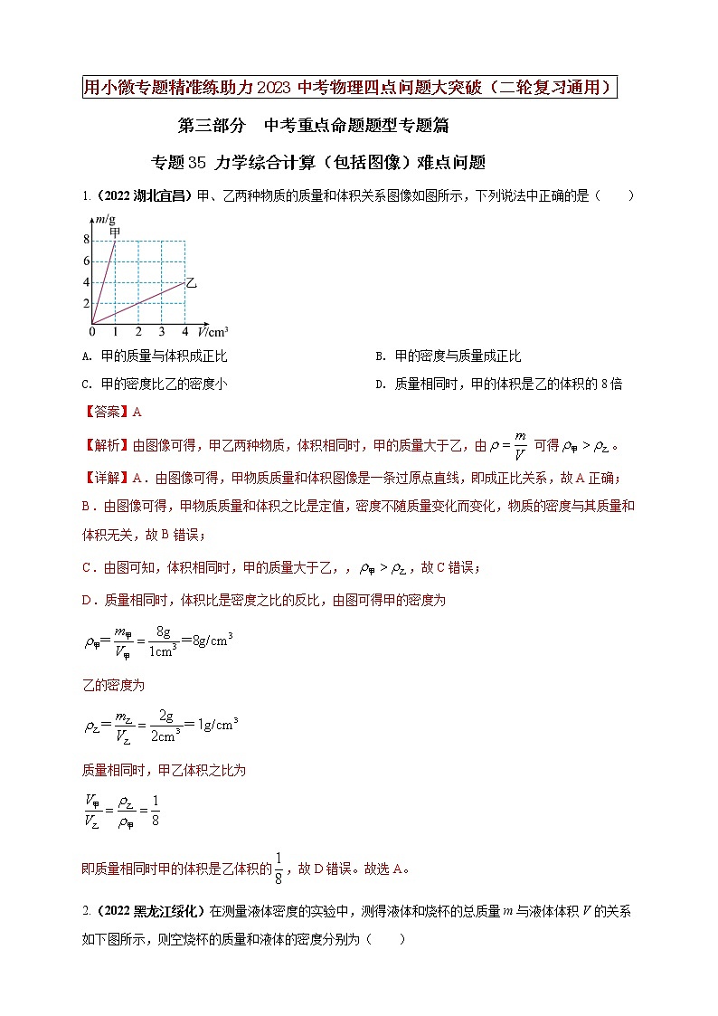 初中物理中考复习 专题35 力学综合计算（包括图像）难点问题（解析版）01