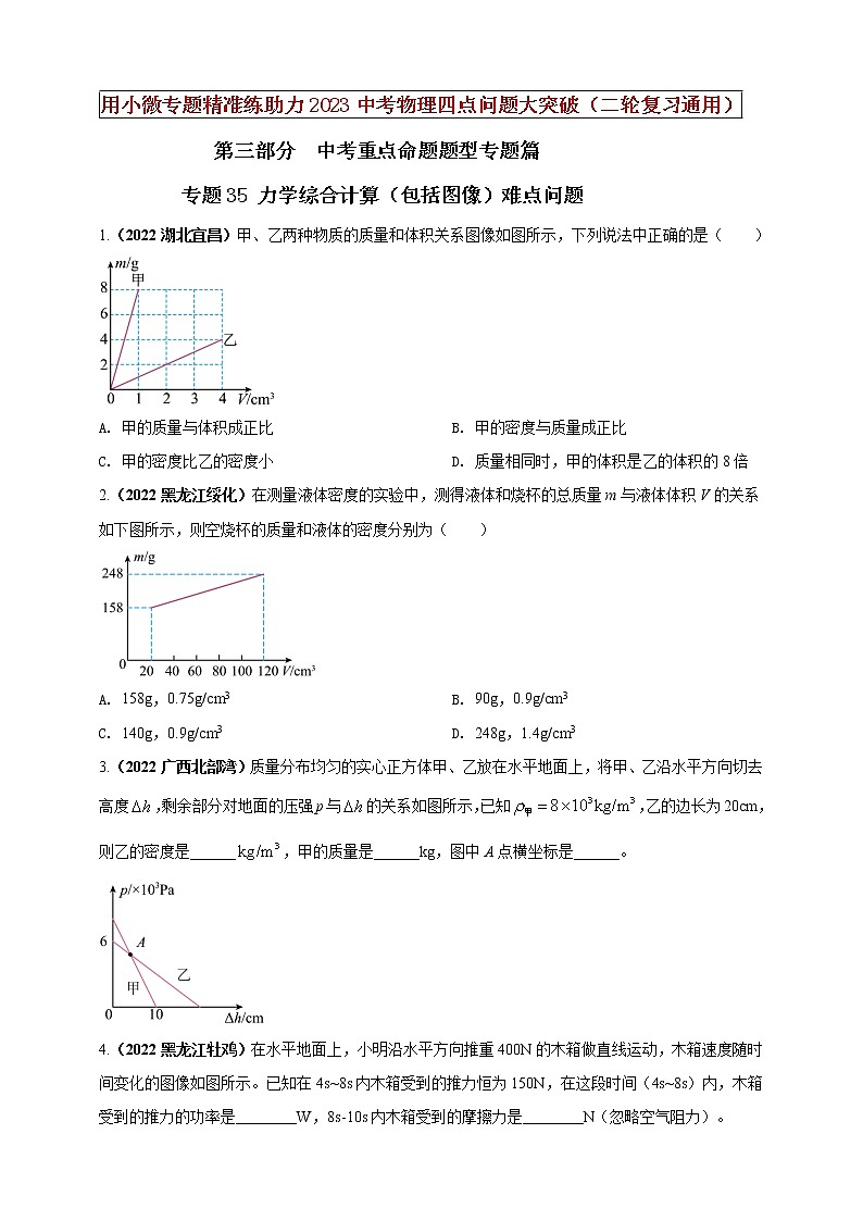 初中物理中考复习 专题35 力学综合计算（包括图像）难点问题（原卷版）01