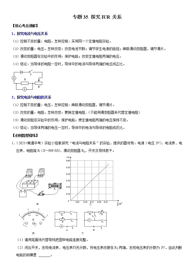 初中物理中考复习 专题35 探究IUR关系（原卷版）-2022年中考物理二轮专项复习核心考点讲解与必刷题型汇编（全国通用）第1页