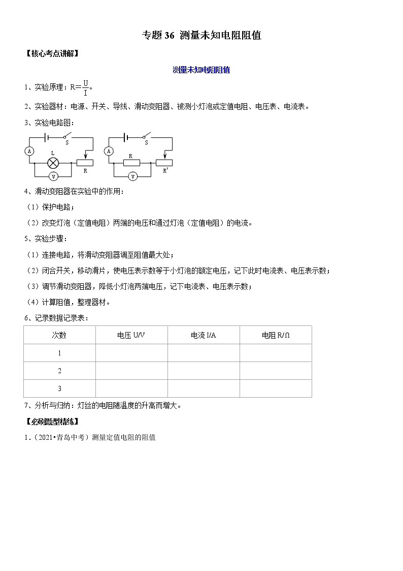 初中物理中考复习 专题36 测量未知电阻阻值（原卷版）-2022年中考物理二轮专项复习核心考点讲解与必刷题型汇编（全国通用）01