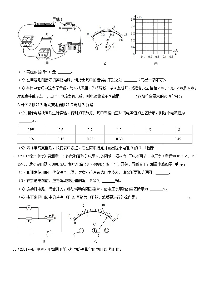 初中物理中考复习 专题36 测量未知电阻阻值（原卷版）-2022年中考物理二轮专项复习核心考点讲解与必刷题型汇编（全国通用）02