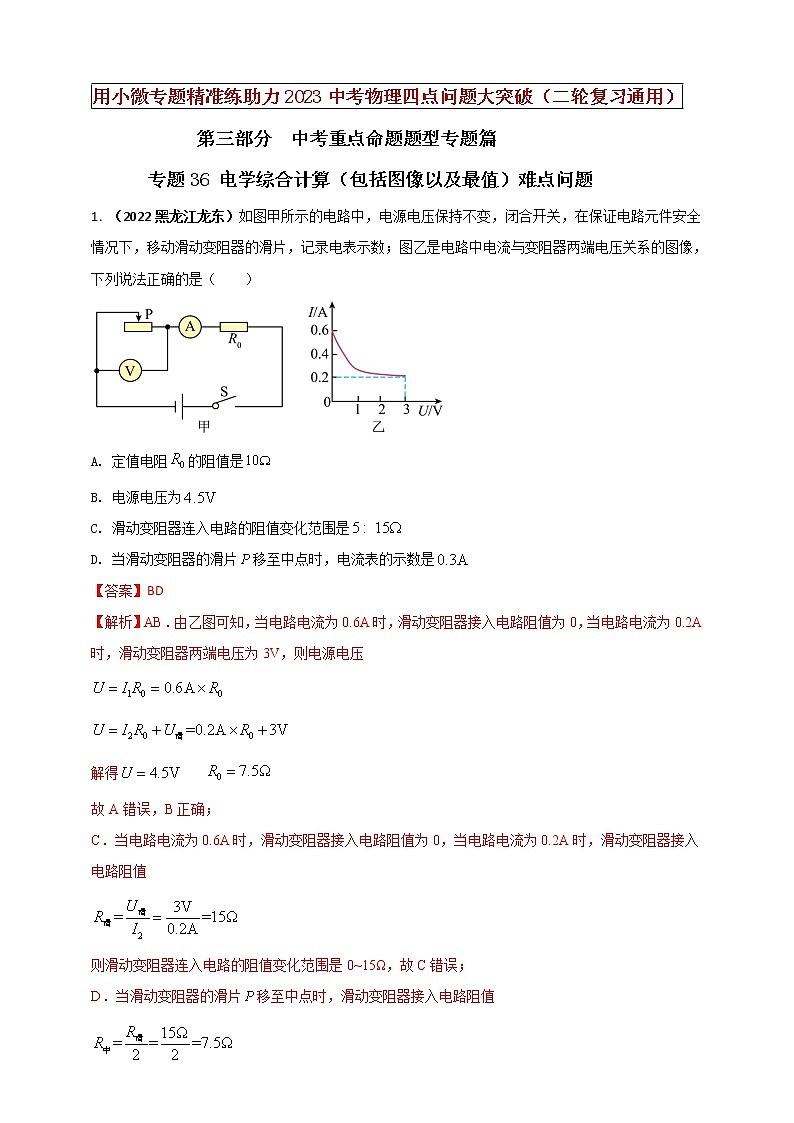 初中物理中考复习 专题36 电学综合计算（包括图像以及最值）难点问题（解析版）第1页