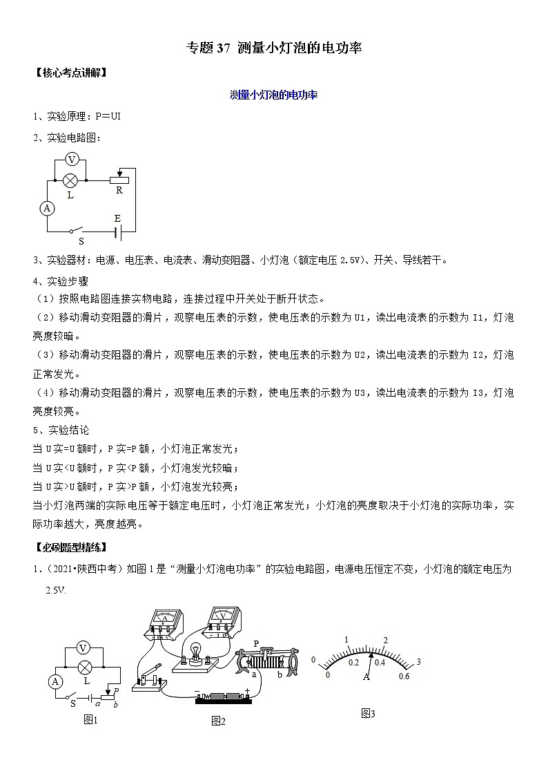 初中物理中考复习 专题37 测量小灯泡的电功率（解析版）-2022年中考物理二轮专项复习核心考点讲解与必刷题型汇编（全国通用）第1页