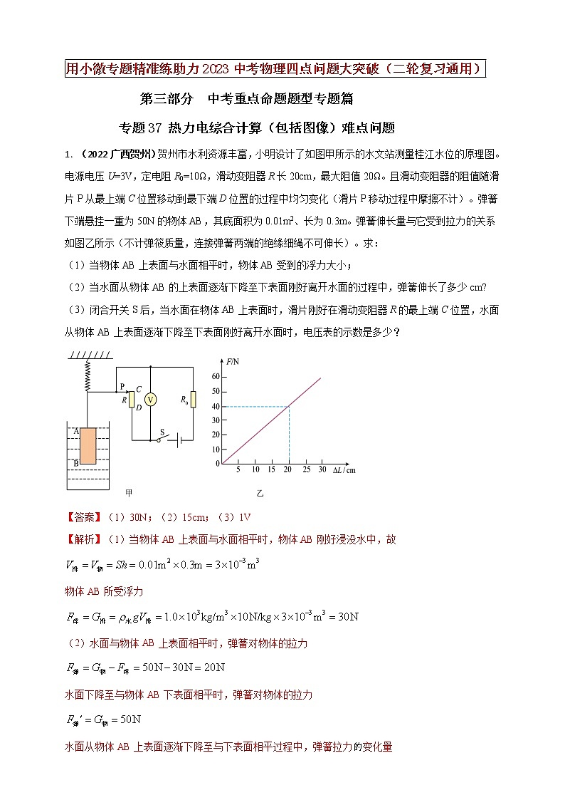 初中物理中考复习 专题37 热力电综合计算（包括图像）难点问题（解析版）第1页