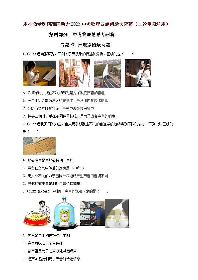 初中物理中考复习 专题38 声现象情景问题（原卷版）01