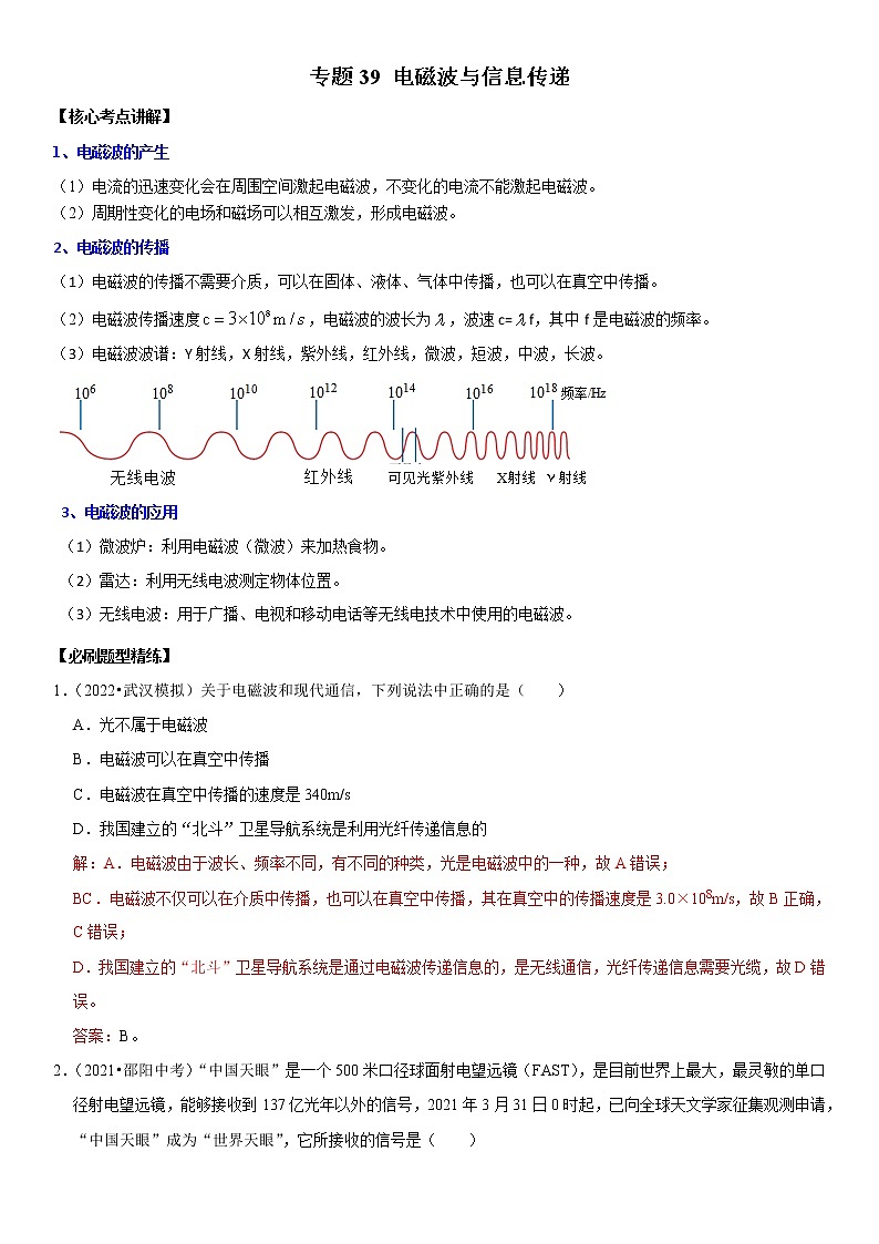 初中物理中考复习 专题39 电磁波与信息传递（解析版）-2022年中考物理二轮专项复习核心考点讲解与必刷题型汇编（全国通用）第1页