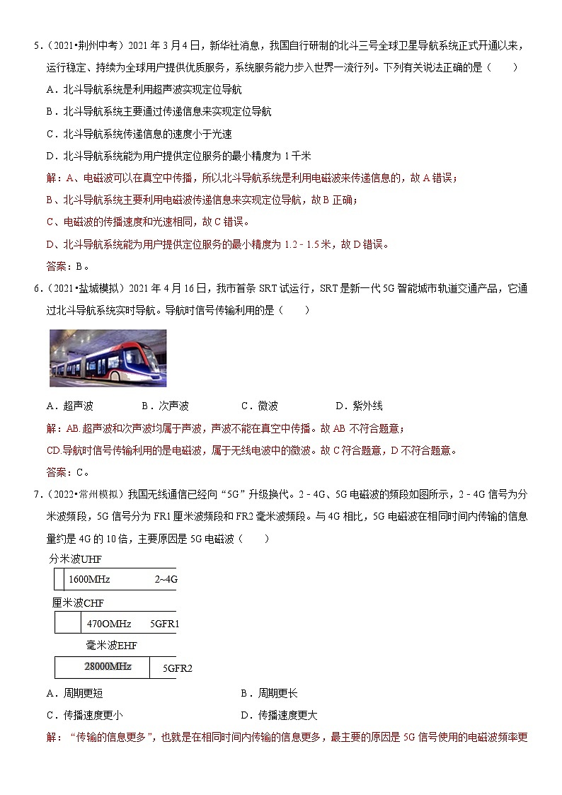 初中物理中考复习 专题39 电磁波与信息传递（解析版）-2022年中考物理二轮专项复习核心考点讲解与必刷题型汇编（全国通用）第3页