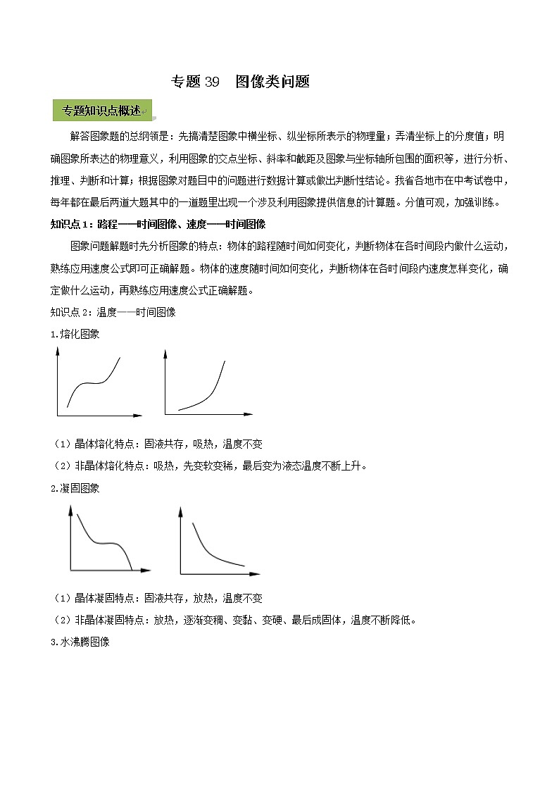 初中物理中考复习 专题39 中考图像类问题（原卷版）第1页