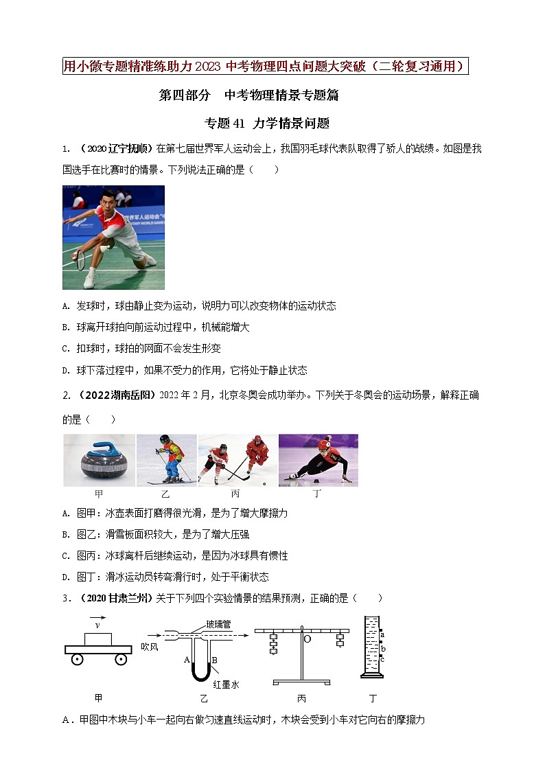 初中物理中考复习 专题41 力学情景问题（原卷版）01