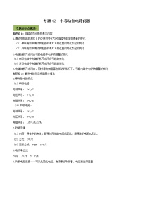 初中物理中考复习 专题42  中考动态电路问题（解析版）