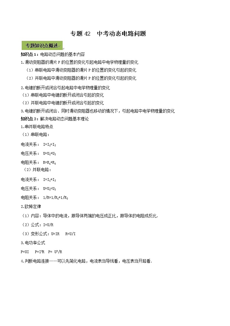 初中物理中考复习 专题42  中考动态电路问题（原卷版）01