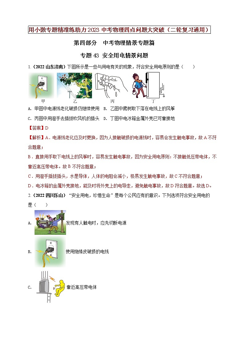 初中物理中考复习 专题43 安全用电情景问题（解析版）第1页