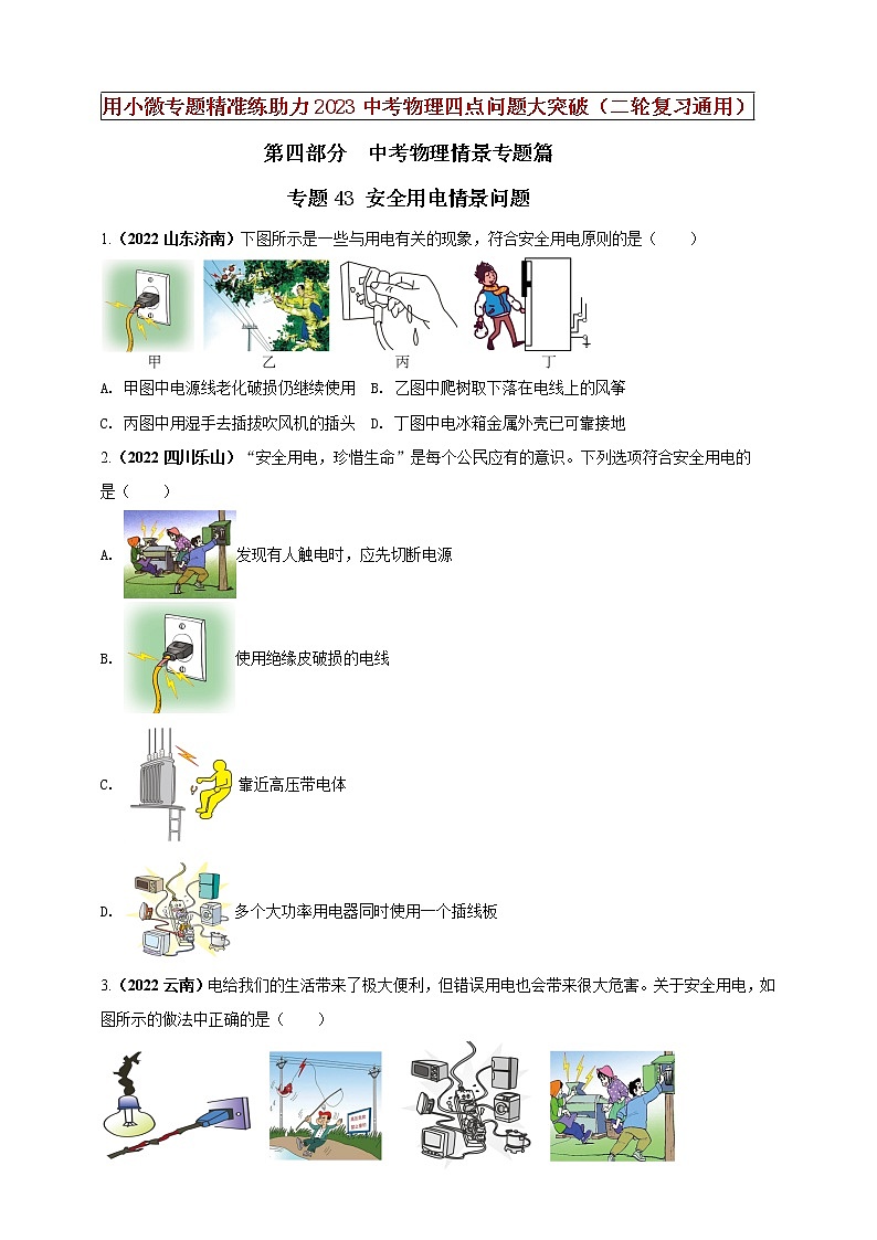 初中物理中考复习 专题43 安全用电情景问题（原卷版）第1页